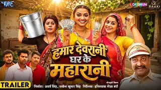 #Trailer - Hamar Devrani Ghar Ke Maharani | Anara Gupta, Raksha Gupta, Jyoti Mishra | Bhojpuri Film
