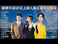 Download Lagu 【70 80 90年代经典老歌】最佳完美組合 台語老歌 🥤 推荐50多岁以上的人真正喜欢的歌曲 老歌精選 ~  40大经典代表作 最佳完美組合 : 林淑容 - 星夜的离别 / 風雨戀 - 李茂山