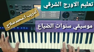 تعليم عزف الاورج موسيقي مسلسل سنوات الضياع كرد الصول 