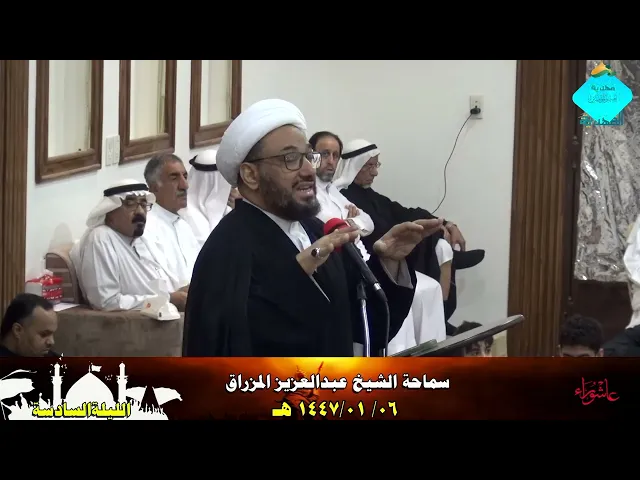 ⁣الكلمة العاشورائية- للشيخ عبدالعزيز المزراق- الليلة السادسة 1447/01/6 هـ