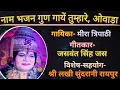Download Lagu Naam Bhajan Gun Gaye Tumhare(Lyrics: Jaswant Singh Jas)