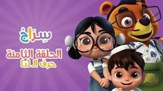 كارتون سراج الحلقة الثامنة حرف الدال Siraj Cartoon Episode 8 Arabic Letters 