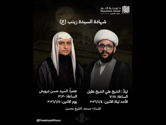 ⁣شهادة السيدة زينب ليلة 15 رجب 1447   -  الشيخ علي الشيخ عقيل الدرازي - حسينية النور