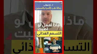          علاج التسمم الغذائي أمراض الصيف   اهلا يا دكتور علاج التسمم الغذائي دندنها