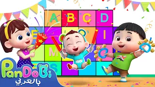 اي بي سي دي اي اف جي الحروف الانجليزية للاطفال اغاني اطفال اناشيد اطفال Pandobi Arabic 