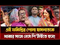 Download Lagu রুমিনের বুকের উপর ঝাপিয়ে পড়েছিলো হাসনাত নিজেই শিকার করলেন | Rumin Farhana