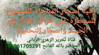 رقية اسحار المناجاة المسموع للسيطرة على مراكز القرار في الزهري اسحار التحنيط للجسد والحظ والنصيب 