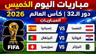 مباريات اليوم الخميس في كأس العالم        إسبانيا   النمسا   البرتغال   كرواتيا   الجزائر   سويسرا دندنها