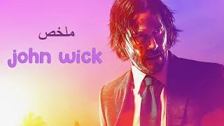قاتل محترف يقرر الانتقام بعد قتل كلبة ملخص فيلم John Wick 1 