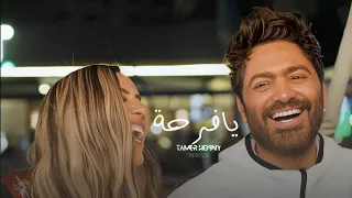                                       يافرحة انا مستنيها    تامر حسني دندنها