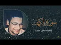 Download Lagu Surah Al Kahf | Qari Tariq Muhammad ||بصوت عذب | سورة الكهف كاملة | القارىء طارق محمد