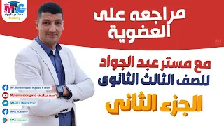 أقوى مراجعه للكيمياء على العضوية الجزء الثانى للصف الثالث الثانوى 