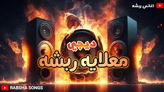 ديجي معلايه ربشه    اغاني رباش العروس    دقني دقني   فرقه      دندنها
