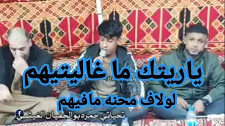 محمود العوكلي حميده الشهيني ياريتك ما غاليتيهم Libya 2022 