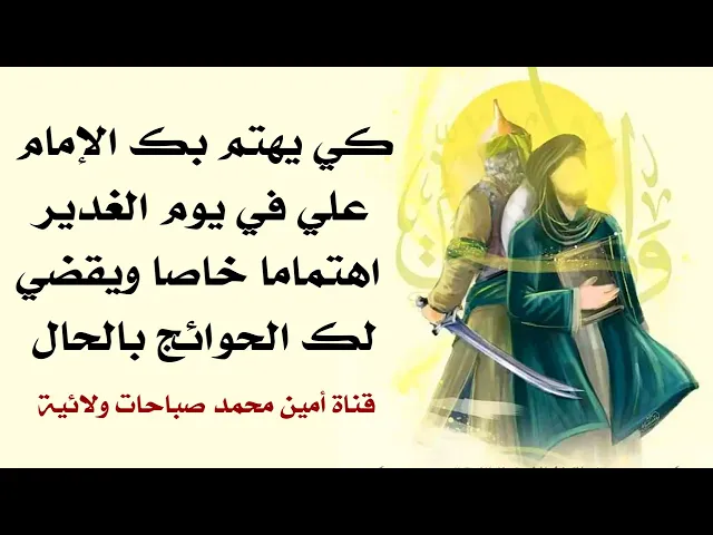 ليهتم بك الإمام علي في يوم الغدير بشكل خاص ويقضي حوائجك بالحال إقرأ....