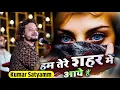 Download Lagu #new Hum tere shahar mein aaye hain musafir ki tarah Kumar Satyamm 2024