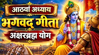 श्रीमद्भगवद्गीता अध्याय 8 | अक्षरब्रह्म योग का रहस्य | भगवान श्री कृष्ण की दिव्य वाणी| Bhagavad Gita
