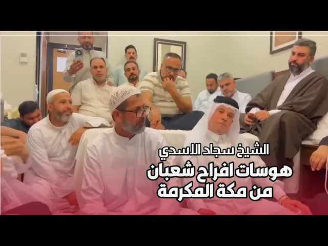 ⁣هوسات شعبانية ▪︎▪︎ من مكة المكرمة ▪︎▪︎ للشيخ سجاد الاسدي