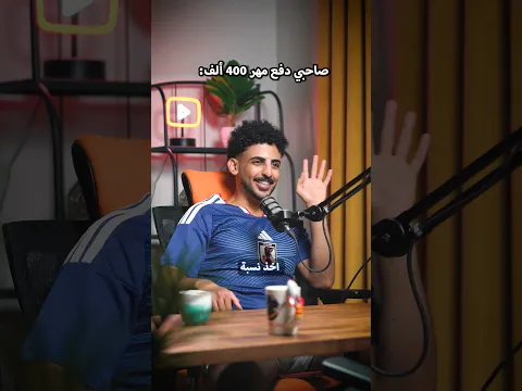 واحد من أصحابي دفع مهر 400 ألف: