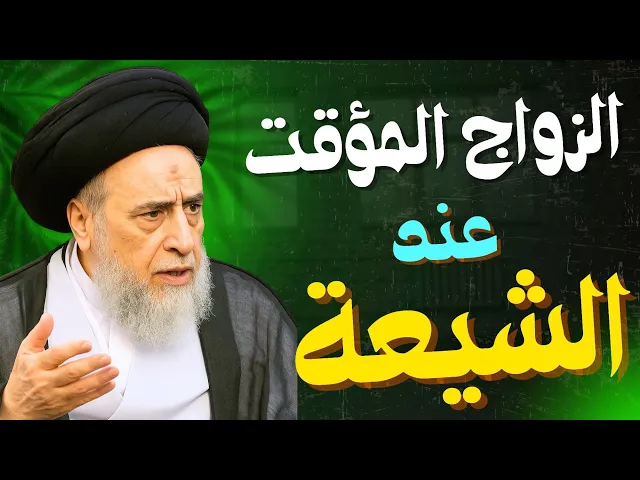 ⁣الزواج المؤقت عند الشيعة | السيد صباح شبر