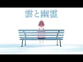 Download Lagu 【cover】雲と幽霊/The Clouds and the Ghost【Ayana Spector】