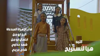 كليب هيا لنستريح للزهرات المبدعات الين و ابتهال ابوجبل و شهد جداوي وشذى جريبي 