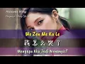 Download Lagu Wo Zen Me Ku Le - 我怎么哭了 - Wang Ya Jie - 王雅潔 (Mengapa Aku Jadi Menangis?)