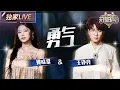 Download Lagu 【独家LIVE】《勇气》被姚晓棠\u0026王铮亮唱活了！把爱里的执着与无畏诠释得淋漓尽致 #天赐的声音6 EP12 20250704