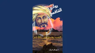 المرء يعرف في الأنام بفعله   من روائع الشافعي   وسام شرف دندنها