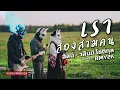 เราสองสามคน - อัสนี & วสันต์ โชติกุล (Cover by RMY2K)