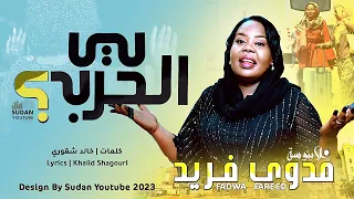 فدوى فريد ليه الحرب New 2023 اغاني سودانية 2023 