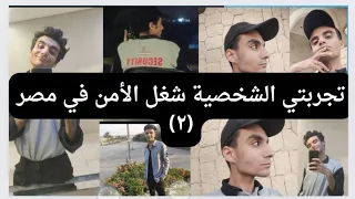 Vlog 09 رجعت شغل الأمن تاني تجربتي الشخصية 