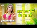 Download Lagu Jab Sath Dewe Ke Na Rahe 😭 Dj Remix 2025 | New Bhojpuri Dj| Milbau Chori Chori Tohra Se Gori Dj Song