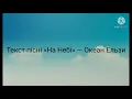 Океан Ельзи — На Небі (з текстом!!!)