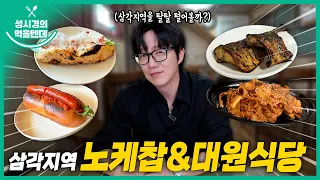 성시경의 먹을텐데 l 삼각지역 노케찹, 대원식당