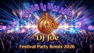 طير بينا يا قلبي                                                دندنها