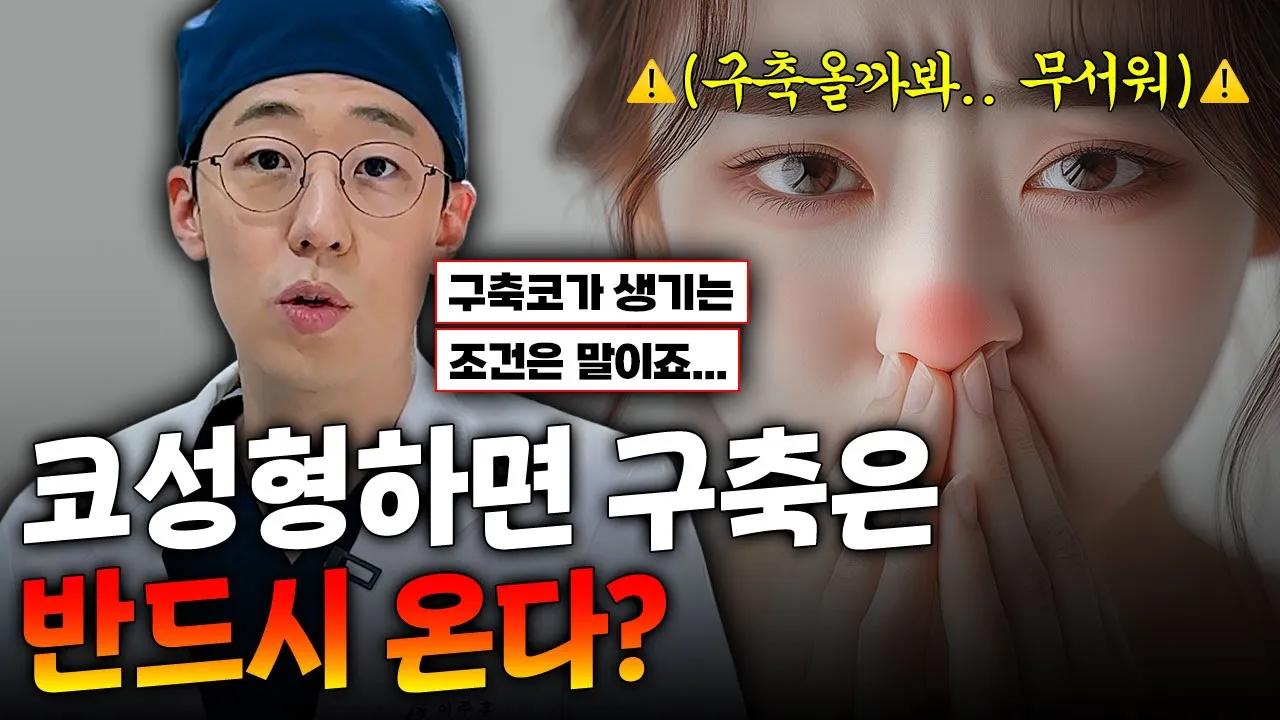 코 성형 하고나면 구축이 반드시 온다던데.. | 🙌구축 코가 고민이라면 시청 🙌