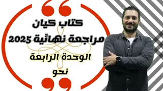 الوحدة الرابعة نحو كتاب كيان مراجعة نهائية 2025 
