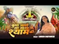 Download Lagu Kun Jaane Ya Maya Shyam Ki Ajab Nirali Re || Surbhi Chaturvedi || Superhit Shyam Baba Bhajan 2024