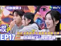 Download Lagu 【一见你就笑】EP17完整版：糖份超标了~周也丞磊锦月双强营业撒糖！#杨超越 #杨迪 #李诞 ##综艺#杨超越#周也 #丞磊