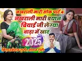 Download Lagu सिंगर हसंराज गुर्जर !! नखराली मारी बयान बियाई जी लेग्या बाढ़ा मे खाट !! नखराली मारी सोक पार्ट 4