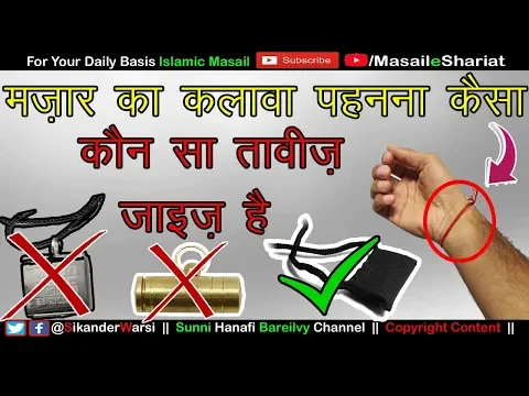 Hath Me Mazar Ka Kalawa Bandhna Kaisa | Silver Ka Taweez Pehnna Kaisa | Mazar Ka Dhaga