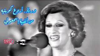وردة في كوبليه رائع من أغنية إسمعوني مقامات بليغ حمدي الخارقة  وردة في كوبليه رائع من أغنية إسمعوني مقامات بليغ حمدي الخارقة