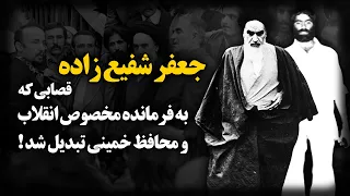 جعفر شفیع زاده قصابی که به فرمانده مخصوص انقلاب و محافظ خمینی تبدیل شد 