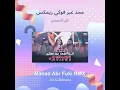 علي الدبيسي محد عبر فوكي ريمكس