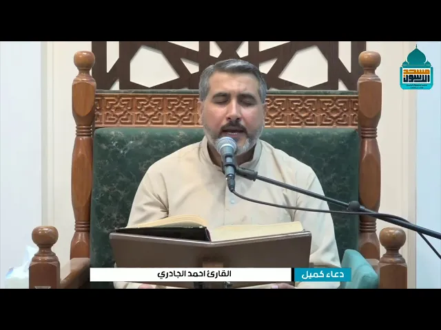 ⁣دعاء كميل بن زياد (رحمه الله) القارئ احمد قاسم