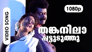 thankanilaa pattuduthu hd 1080p sunitha manoj k jayan snehasagaram