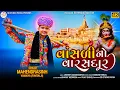Download Lagu વાંસળી નો વારસદાર કાનુડો//મહેન્દ્રસિંહ વામૈયા //દ્વારીકાધીશ HD વિડિઓ સોંગ //SB studio Patan 