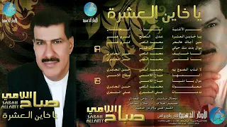 الفنان صباح اللامي موال بدت منك حياتي البوم ياخاين العشرة 