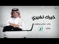 "Abas Ibrahim - 5arak le3'are | عباس إبراهيم - خيرك لغيري - عود"